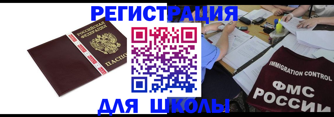 регистрация для школы в Оренбурге