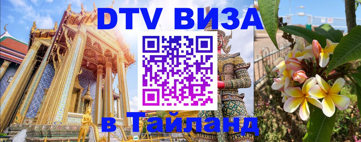 DTV Visa Thailand — прайс и условия, виза без дополнительных документов - 21.11.2025 