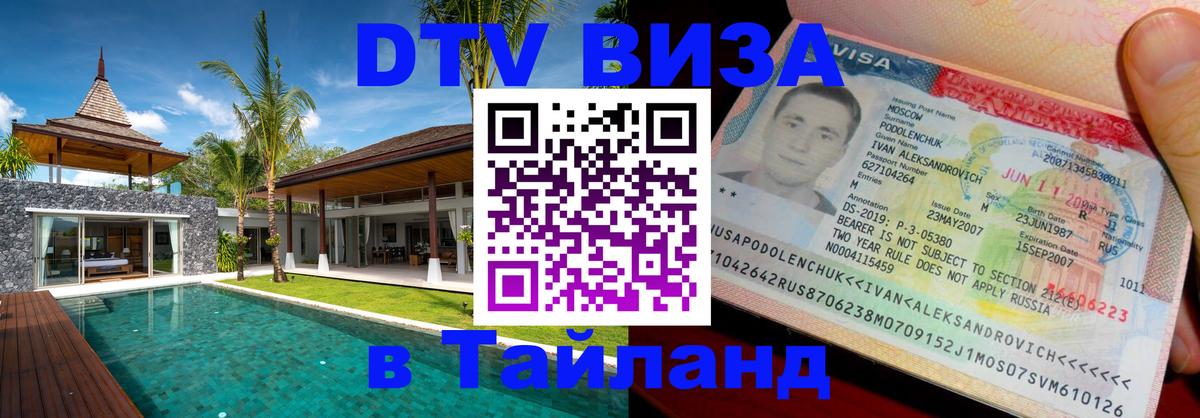 Оформить DTV визу в Тайланд 