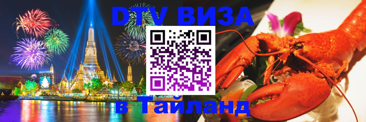 DTV Visa Thailand — прайс и условия, виза без дополнительных документов - 03.10.2025 